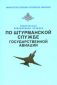Федеральные авиационные правила по штурманской службе государственной авиации