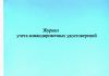 Журнал учета командировочных удостоверений 
