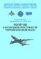 Федеральные авиационные правила полетов в воздушном пространстве Российской Федерации 