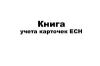 Книга учета карточек ЕСН (на 30 человек) 
