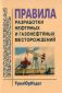 Правила разработки нефтяных и газонефтяных месторождений 