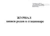Журнал записи родов в стационаре 010/у 