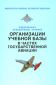 Федеральные авиационные правила организации учебной базы в частях государственной авиации 