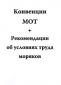 Конвенции МОТ. Рекомендации об условиях труда для моряков 