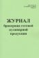 Журнал бракеража готовой кулинарной продукции (Приложение 10 к СанПиН 2.4.5.2409-08 Форма 2)