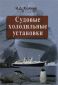 Судовые холодильные установки, учебное пособие