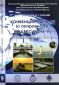 Конвенция ПДНВ-78 (с поправками). Кодекс ПДНВ-95. Основные положения и комментарии 