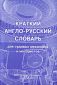 Краткий англо-русский словарь для судовых механиков и мотористов 