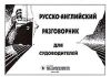 Русско-английский разговорник для судоводителей 