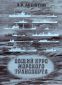 Общий курс морского транспорта. Конспект лекций 