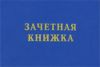 Зачетная книжка (зачётка). 