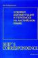 Судовая документация и переписка на английском языке 
