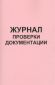 Журнал проверки документации 
