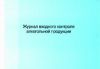 Журнал входного контроля алкогольной продукции