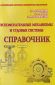 Вспомогательные механизмы и судовые системы. Справочник 