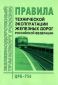 Правила технической эксплуатации железных дорог Российской Федерации. ЦРБ-756 
