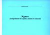 Журнал дозирования по супам, кашам и киселям