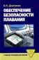 Обеспечение безопасности плавания Дмитриев В.И.