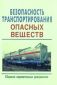 Безопасность транспортирования опасных веществ. Сборник нормативных документов 
