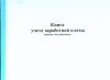 Книга учета заработной платы (лицевые счета работников) 