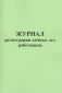 Журнал регистрации личных дел работников 