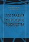 География морского судоходства 