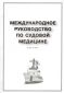 Международное руководство по судовой медицине (второе издание, русский текст, мягкий переплет) 