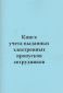 Книга учета выданных электронных пропусков сотрудников
