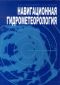 Навигационная гидрометеорология Стехновский Д.И.