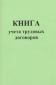 Книга учета трудовых договоров 