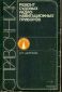 Ремонт судовых радионавигационных приборов. Справочник Широких И.П 