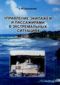 Управление экипажем и пассажирами в экстремальных ситуациях 