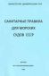 Санитарные правила для морских судов 