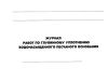 Журнал работ по глубинному уплотнению водонасыщенного песчаного основания 