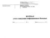 Журнал учета эвакуации инфекционных больных, Форма № 349/у 