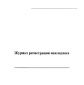 Журнал регистрации накладных (отходы) 