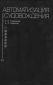 Автоматизация судовождения Родионов А.И. и др. 
