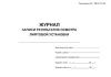 Журнал записи результатов осмотра лифтовой установки. 