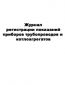 Журнал регистрации показаний приборов трубопроводов и котлоагрегатов 