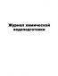 Журнал химической водоподготовки 