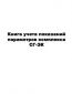 Книга учета показаний параметров комплекса СГ-ЭК 