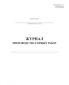 Журнал производства горных работ 