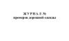 Журнал промеров дорожной одежды 