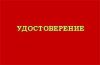 Удостоверение ИТР ответственного за эксплуатацию баллонов СУГ 