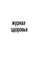 Журнал здоровья. Приложение 16 к СанПиН 2.4.1.2660-10