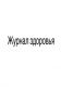 Журнал здоровья. Приложение 11 к СанПиН 2.4.4.2605-10