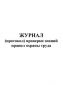 Журнал (протокол) проверки знаний правил охраны труда