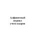 Алфавитный журнал учета кадров