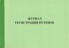Журнал регистрации путевок. Государственного образовательного учреждения. 