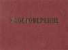 Удостоверение о присвоении специальности (кровельщик, каменщик). 